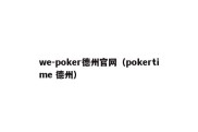 we-poker德州官网（pokertime 德州）