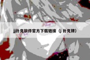 jj扑克软件官方下载链接（j 扑克牌）