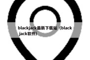 blackjack最新下载站（black jack软件）