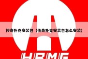 传奇扑克安装包（传奇扑克安装包怎么安装）