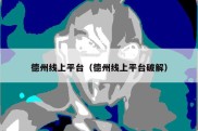 德州线上平台（德州线上平台破解）