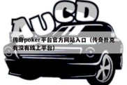 传奇poker平台官方网站入口（传奇扑克有没有线上平台）