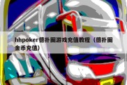 hhpoker德扑圈游戏充值教程（德扑圈金币充值）