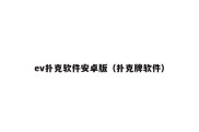 ev扑克软件安卓版（扑克牌软件）
