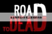 包含如何在e扑克上赢钱的词条