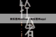微乐德州online（微乐德州app）