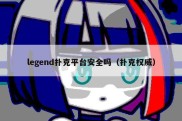 legend扑克平台安全吗（扑克权威）