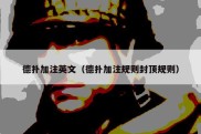 德扑加注英文（德扑加注规则封顶规则）
