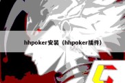 hhpoker安装（hhpoker插件）