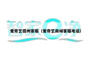 爱奇艺德州客服（爱奇艺商城客服电话）