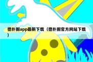 德扑圈app最新下载（德扑圈官方网站下载）