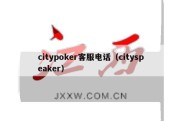 citypoker客服电话（cityspeaker）