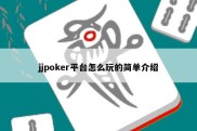 jjpoker平台怎么玩的简单介绍