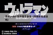 传奇poker软件是否合法（传奇扑克违法吗）