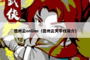 德州云online（德州云天学校简介）