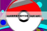 wpk软件官方版中文版（wpk apk）