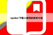 xpoker下载二维码的简单介绍