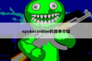 epokeronline的简单介绍