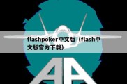 flashpoker中文版（flash中文版官方下载）