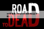 we扑克吧（wepoker微扑克app下载）