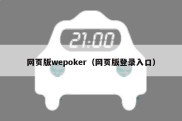 网页版wepoker（网页版登录入口）