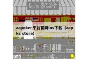 aapoker平台官网ios下载（aapks store）
