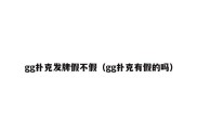gg扑克发牌假不假（gg扑克有假的吗）