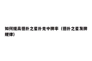 如何提高德扑之星扑克中牌率（德扑之星发牌规律）