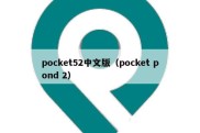 pocket52中文版（pocket pond 2）