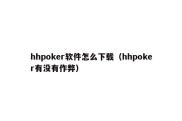 hhpoker软件怎么下载（hhpoker有没有作弊）