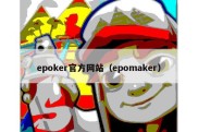 epoker官方网站（epomaker）
