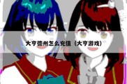 大亨德州怎么充值（大亨游戏）