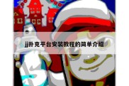 jj扑克平台安装教程的简单介绍