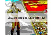 dcard平台安全吗（dc平台是什么）