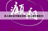 真人德扑在中国合法吗（真人德扑圈官方）