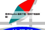 德州hhpoker最新下载（德州下载最新版）