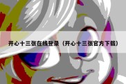 开心十三张在线登录（开心十三张官方下载）
