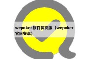 wepoker软件网页版（wepoker官网安卓）