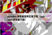 ggpoker俱乐部官网正版下载（ggpoker中文版下载）
