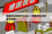 哪里可以找到YYPoker（哪里可以找到磨刀师傅）