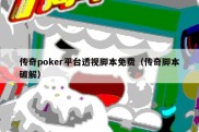 传奇poker平台透视脚本免费（传奇脚本破解）