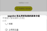 qqpoker怎么开好友房的简单介绍