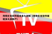 传奇扑克软件提现多久到账（传奇扑克软件提现多久到账户）