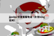 jjpoker扑克客服电话（扑克king官网）
