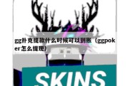 gg扑克提款什么时候可以到账（ggpoker怎么提现）