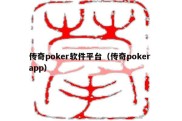 传奇poker软件平台（传奇poker app）