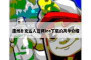 德州扑克达人官网ios下载的简单介绍