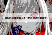 流行的纸牌游戏（流行的纸牌游戏有哪些）