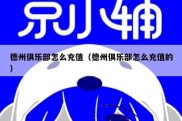 德州俱乐部怎么充值（德州俱乐部怎么充值的）