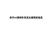 关于ev德州扑克怎么提现的信息